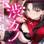 ＜同人＞ 渋カノ 頼めば結局シテくれる優しいヒロインCG集 遠●凛編 『マンガ』