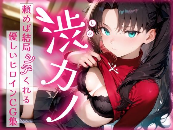 ＜同人＞ 渋カノ 頼めば結局シテくれる優しいヒロインCG集 遠●凛編 ...