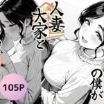 ＜同人＞ 童貞大学生の僕が人妻大家と不倫関係になるまでの話 『マンガ』
