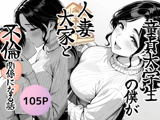＜同人＞ 童貞大学生の僕が人妻大家と不倫関係になるまでの話 『マンガ』