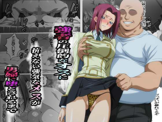 ＜同人＞ 強者の圧倒的なオスに抗えない強気なメスが男婦に堕とされるまで...