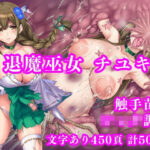 ＜同人＞ 退魔巫女千雪VSショタ妖魔 〜堕淫のフェイスハガー触手苗床〜 『マンガ』