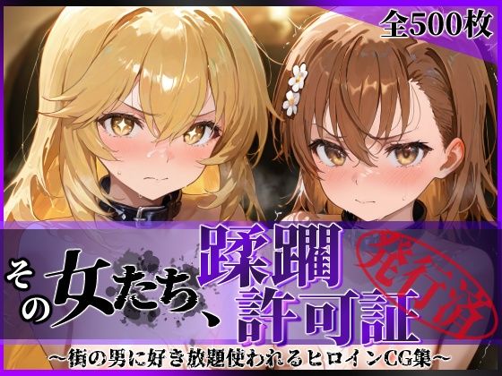 ＜同人＞ その女たち、蹂躙許可証発行済み -街の男たちに好き放題使われ...