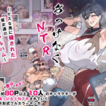 ＜同人＞ あっけなくNTR  〜ゲスな男に穢された彼女達の思い出アルバム〜 『マンガ』