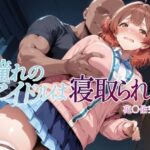 ＜同人＞ 憧れのアイドルは寝取られる 花○佑芽編 『マンガ』