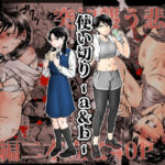 ＜同人＞ 使い切り -a＆b- 『マンガ』