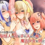 ＜同人＞ いじめの復讐の為に洗脳怪人の力を手に入れた俺が魔法少女を倒すまで 『マンガ』