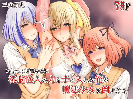 ＜同人＞ いじめの復讐の為に洗脳怪人の力を手に入れた俺が魔法少女を倒す...