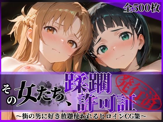 ＜同人＞ その女たち、蹂躙許可証発行済み -街の男たちに好き放題使われ...