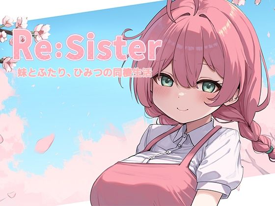 ＜同人＞ Re:Sister―妹とふたり、ひみつの同棲生活― 『マンガ...