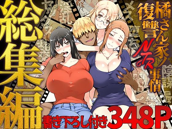 ＜同人＞ 橘さん家ノ復讐NTR事情 総集編 『マンガ』