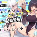 ＜同人＞ 男子が俺だけの水泳部で憧れの先輩と幼馴染に顧問に射精管理されていることがバレてしまった本 『マンガ』