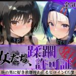 ＜同人＞ その女たち、蹂躙許可証発行済み -街の男たちに好き放題使われるヒロインCG集- 古●川唯＆西連寺●菜編 『マンガ』