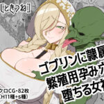 ＜同人＞ ゴブリンに隷属し繁殖用孕み穴に堕ちる女神 『マンガ』