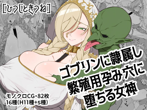 ＜同人＞ ゴブリンに隷属し繁殖用孕み穴に堕ちる女神 『マンガ』