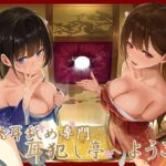 ＜同人＞ 【全編ぐっぽり極深耳奥舐め】壁穴耳舐め専門「耳犯し亭」へようこそ〜耳奥舐めに特化したドスケベ耳舐め嬢×2による極上耳奥舐め性感サービス〜 『マンガ』