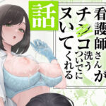 ＜同人＞ 看護師さんがチンコ洗うついでにヌいてくれる話 『マンガ』