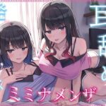 ＜同人＞ 【全編ぐっぽり耳奥舐め】耳舐め発情ウイルス「ミミナメンザ」〜耳舐め欲求が止まらなくなるウイルスに感染した気だるげダウナー系双子に毎日ぐっぽり耳奥犯●れる日常2〜 『マンガ』