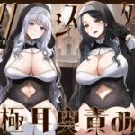 ＜同人＞ 【全編ぐっぽり両耳奥舐め】Wシスターによる極耳奥舐め〜射精応援と射精管理を同時にされる脳バグ「相反責め教会」2〜 『マンガ』