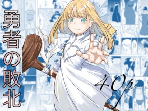 ＜同人＞ 勇者の敗北 『マンガ』