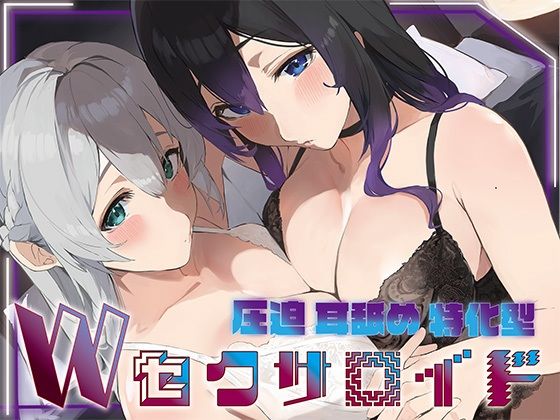 ＜同人＞ ？豪華5大特典付き？【全編ぐっぽり両耳奥舐め】圧迫耳舐め特化...