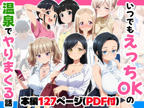 ＜同人＞ いつでもえっちOKの温泉でヤりまくる話 『マンガ』