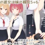 ＜同人＞ ぼくの彼女は妹の親友5＋6 『マンガ』