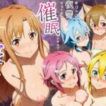 ＜同人＞ キリトに復讐するために催◯スキルでアスナたちを寝取った話 『マンガ』