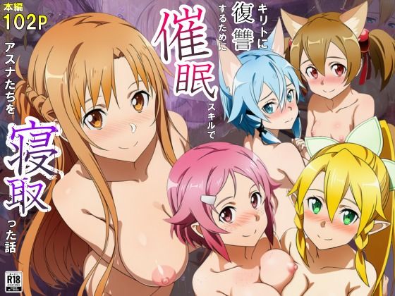 ＜同人＞ キリトに復讐するために催◯スキルでアスナたちを寝取った話 『...