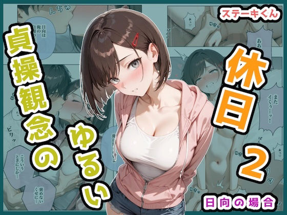 ＜同人＞ 貞操観念のゆるい休日2 日向の場合 『マンガ』