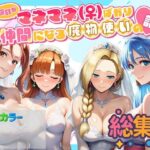 ＜同人＞ 何故かマネマネ（♀）ばかり仲間になる魔物使いの話  総集編 『マンガ』