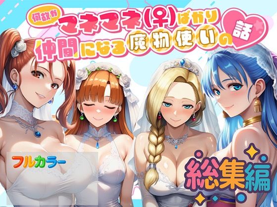 ＜同人＞ 何故かマネマネ（♀）ばかり仲間になる魔物使いの...