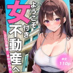 ＜同人＞ ようこそ女付き不動産へ！【303号室まゆ子付き】 『マンガ』