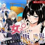 ＜同人＞ 転生したら女だったのでことごとく勇者を籠絡して悪の世界にしてみた 『マンガ』