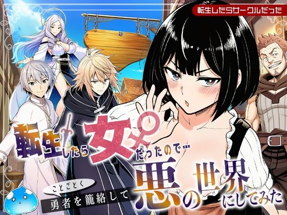 ＜同人＞ 転生したら女だったのでことごとく勇者を籠絡して悪の世界にして...