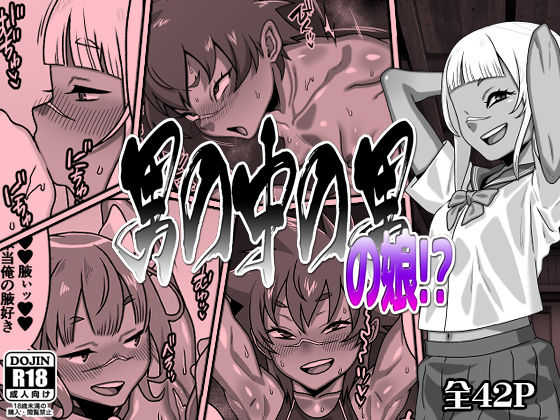 ＜同人＞ 男の中の男の娘！？ 『マンガ』