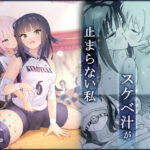 ＜同人＞ 後輩の全身管理でスケベ汁が止まらない私 『マンガ』