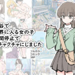 ＜同人＞ 渋谷で視界に入る女の子時間停止でメチャクチャにしました 『マンガ』