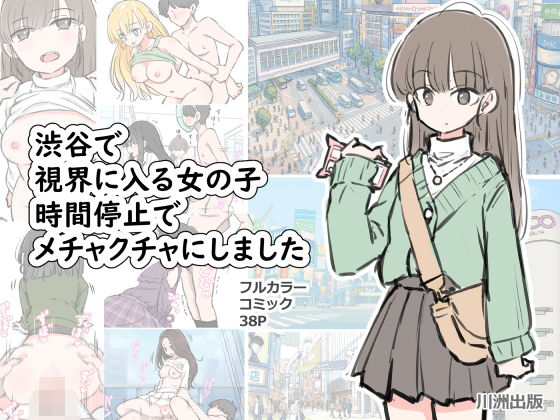 ＜同人＞ 渋谷で視界に入る女の子時間停止でメチャクチャにしました 『マ...