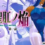 ＜同人＞ 聖肛ノ焔「第一話」 『マンガ』