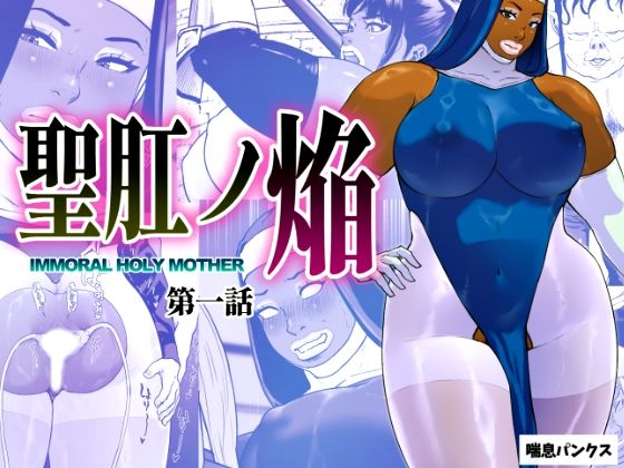 ＜同人＞ 聖肛ノ焔「第一話」 『マンガ』