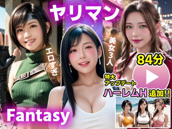 ＜同人＞ 【動画】FF7R ヤリマンファンタジー 『マンガ』