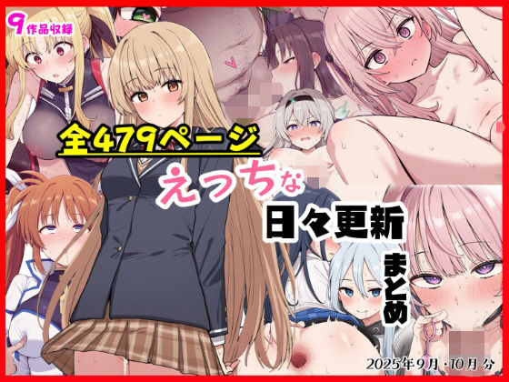 ＜同人＞ えっちな日々進捗まとめ_2025年9月-10月 『マンガ』