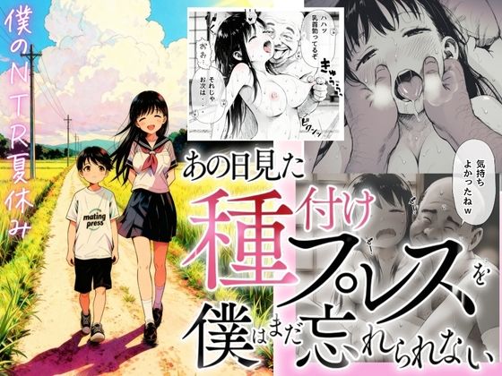 ＜同人＞ 【僕のNTR夏休み】あの日見た種付けプレスを僕はまだ忘れられ...