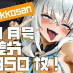 ＜同人＞ 【dikkosan】11月号・超大量950枚！毎日楽しめるCG集！ 『マンガ』