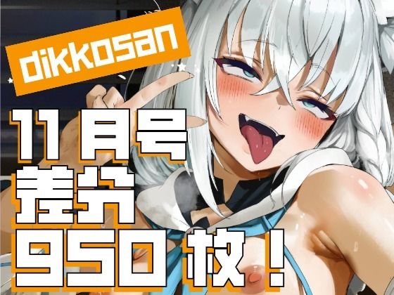 ＜同人＞ 【dikkosan】11月号・超大量950枚！毎日楽しめるC...