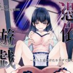 ＜同人＞ 憑依遊戯  〜やっと見つけた体で楽しむ話〜 『マンガ』