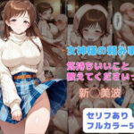 ＜同人＞ 女神様の頼み事  気持ちいいこと教えてくださいっ 『マンガ』