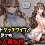 ＜同人＞ 貰ったダッチワイフがどう見ても友人妻な件 『マンガ』