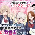 ＜同人＞ ゾンビに支配された学園で冴えない童貞のオタク君が少女たちの救世主になる話 『マンガ』